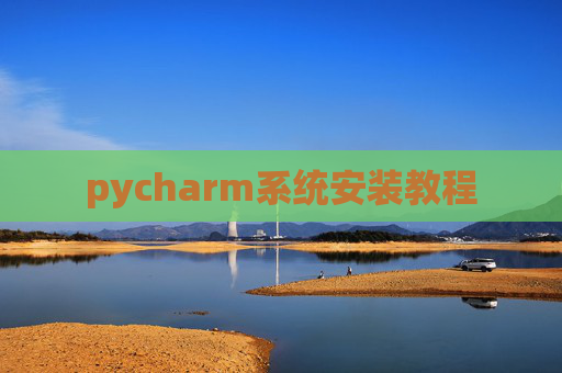 pycharm系统安装教程