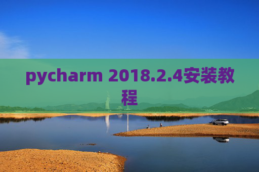 pycharm 2018.2.4安装教程